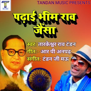 Listen to Padhai Bhim Rao Jaisa song with lyrics from Tarkeshwar Rao Tandan