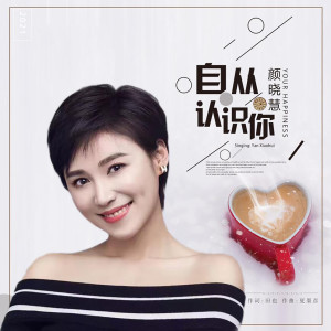 收听颜晓慧的自从认识你 (伴奏)歌词歌曲