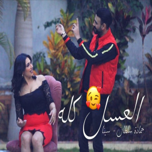 Listen to العسل كله song with lyrics from Hamada Sultan