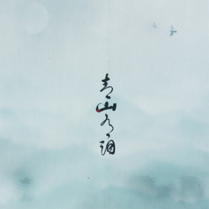 Album 青山有泪 from 五音Jw