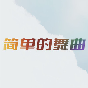 收聽DJ多多的簡單的舞曲歌詞歌曲