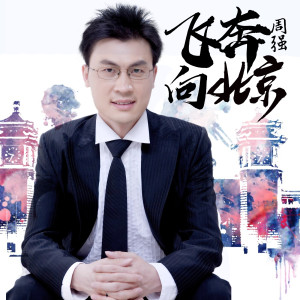 Dengarkan 飞奔向北京 lagu dari 周强 dengan lirik