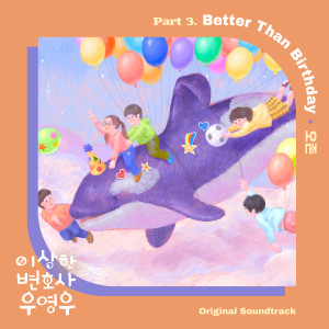 อัลบัม 이상한 변호사 우영우 (Original Television Soundtrack) Pt. 3 ศิลปิน O3ohn