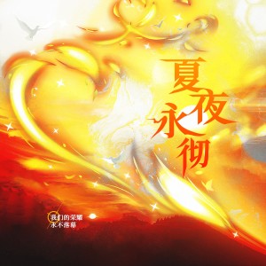 Listen to 夏夜永彻（全职高手国家队帐号卡原创西幻群像） (伴奏) song with lyrics from 元宵