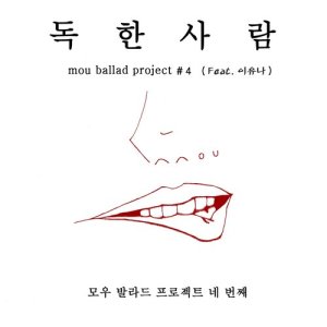 ดาวน์โหลดและฟังเพลง Poison Love (Instrumental) พร้อมเนื้อเพลงจาก Mou