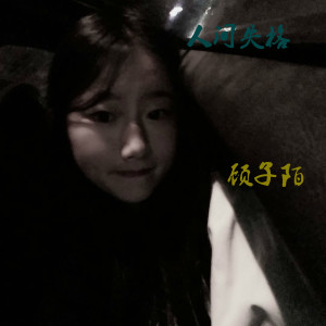 Listen to 人间失格 song with lyrics from 顾子陌
