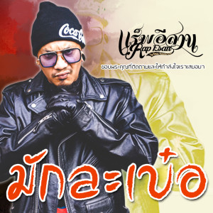 ดาวน์โหลดและฟังเพลง มักละเบ๋อ พร้อมเนื้อเพลงจาก ดารานักร้องหลายคน