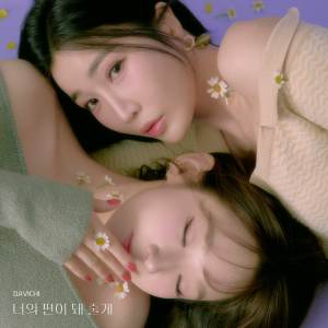 Dengarkan lagu 너의 편이 돼 줄게 (I'll be by your side) nyanyian Davichi dengan lirik