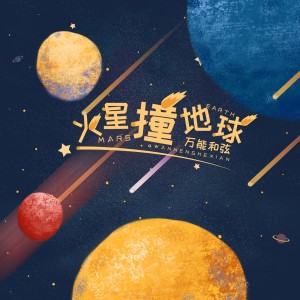 收聽萬能和絃的火星撞地球 (伴奏)歌詞歌曲