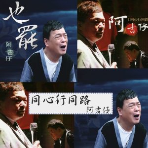 ดาวน์โหลดและฟังเพลง 同心行同路 พร้อมเนื้อเพลงจาก 阿吉仔