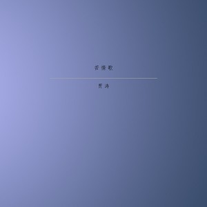 收聽賈濤的分手吧我們都累了歌詞歌曲