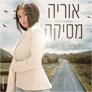 收聽Oriya Mesika的אנא אפנה歌詞歌曲