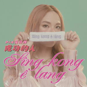 吳蓓雅的專輯Sîng kong ê lâng