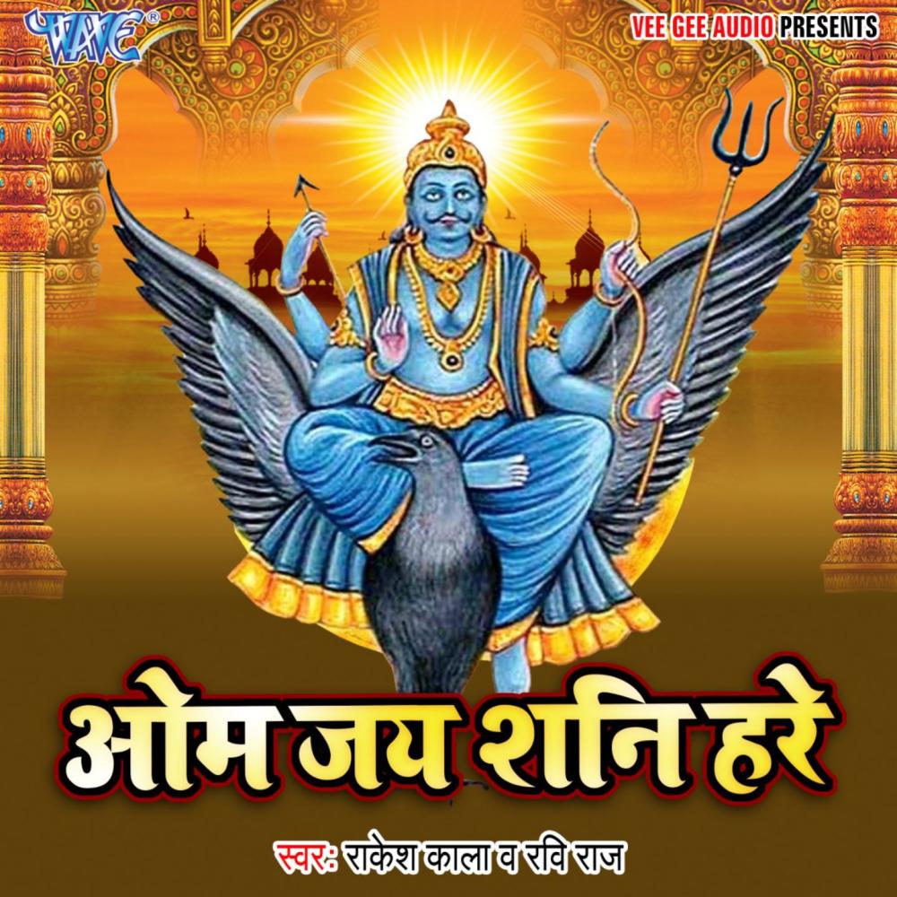 Om Jai Shani Hare