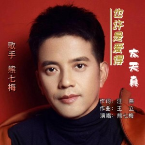 Listen to 也许是爱得太天真 (完整版) song with lyrics from 汪燕