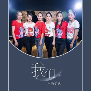 Album 我们 from 六心组合