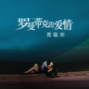 Dengarkan lagu 罗曼蒂克的爱情 (DJ默涵版) nyanyian 贺敬轩 dengan lirik