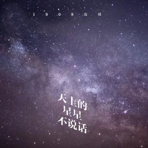 Dengarkan lagu 天上的星星不说话 (伴奏) nyanyian 1908公社 dengan lirik