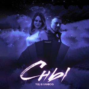 Listen to Сны song with lyrics from Yuli