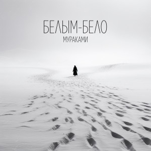 Album Белым-бело from Мураками
