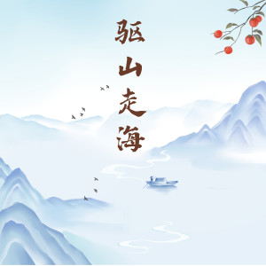Listen to 驱山走海 (伴奏) song with lyrics from 半步江山音乐社