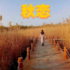 收聽禕璘的秋戀 (翻奏: 祁隆) (cover: 星光逸影) (完整版)歌詞歌曲