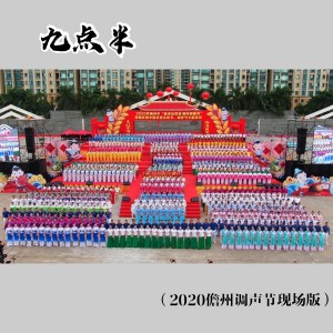 收听儋州调声的九点半 (2020儋州调声节现场版)歌词歌曲
