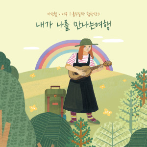 Listen to 내가 나를 만나는 여행(with 룰루랄라합창단 3기) song with lyrics from 이한철X나우