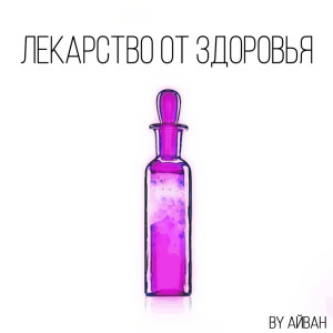 Listen to Лекарство От Здоровья song with lyrics from Айван