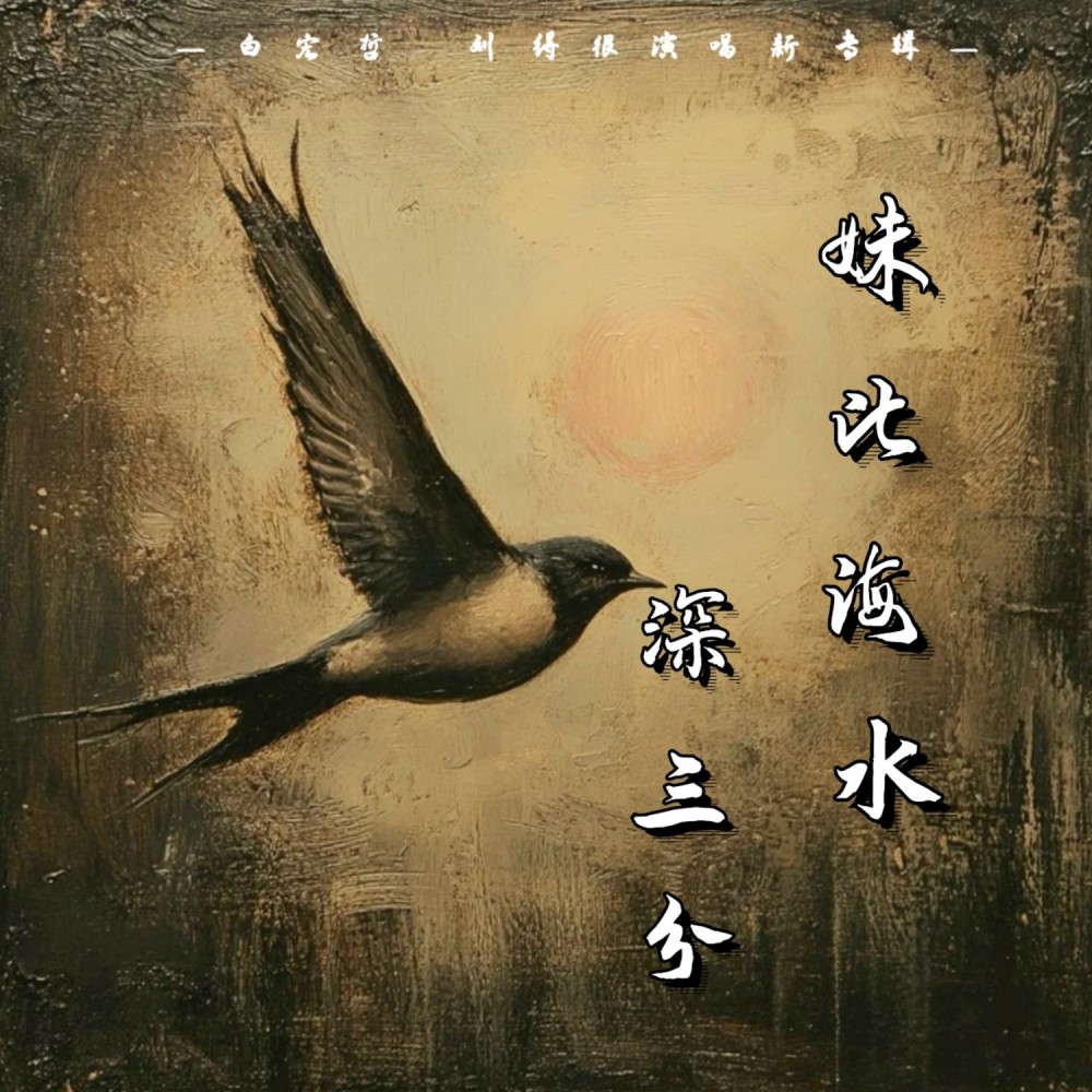 妹比海水深三分 (伴奏)