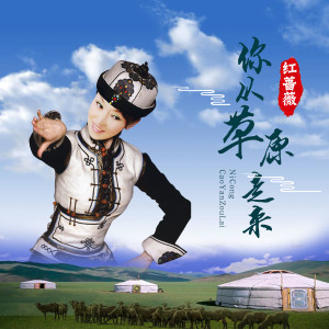 收聽紅薔薇的你從草原走來歌詞歌曲