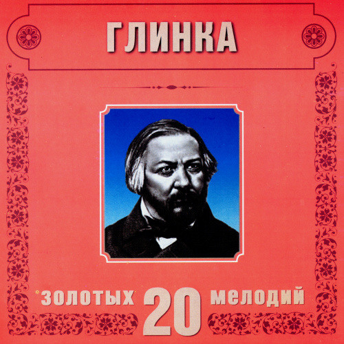 M.Glinka. Ruslan and Lyudmila. Song of the Bayan. There is the desert region