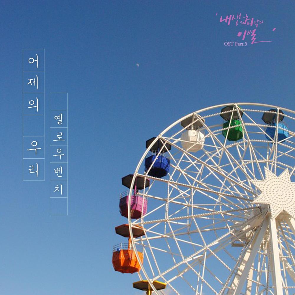 어제의 우리 (Instrumental)