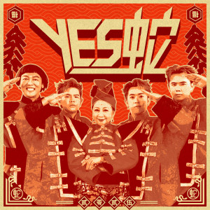 收听3P的YES蛇歌词歌曲