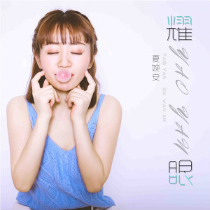 收聽夏婉安的耀眼 (伴奏)歌詞歌曲