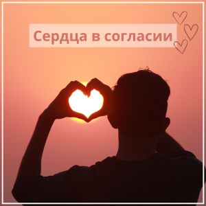 Album Сердца в согласии from 