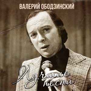 Лучшие песни dari Валерий Ободзинский