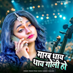 Listen to Marab Dhay Dhay Goli Ho song with lyrics from Pawan Premi Yadav