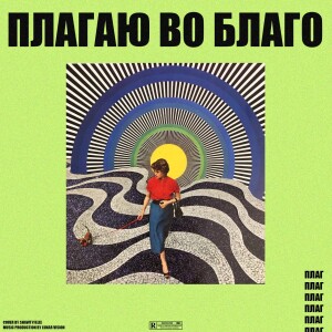 Dengarkan Плагаю во благо (Explicit) lagu dari Felix dengan lirik