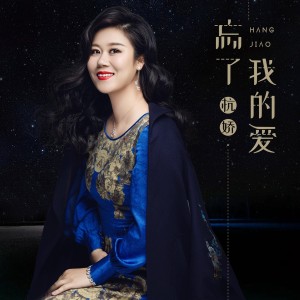 Listen to 忘了我的爱 (DJ何鹏版伴奏) song with lyrics from 杭娇