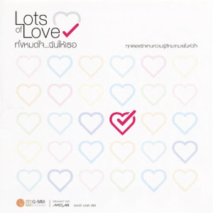 อัลบัม Lots of Love ทั้งหมดใจ...ฉันให้เธอ ศิลปิน รวมศิลปินแกรมมี่