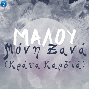 Album Moni Xana (Krata Kardia) from Malú