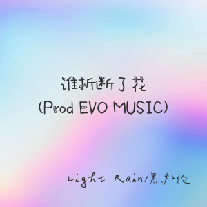 Dengarkan lagu 谁折断了花(Prod EVO MUSIC) nyanyian 黑加伦 dengan lirik