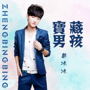 ดาวน์โหลดและฟังเพลง 快遞 พร้อมเนื้อเพลงจาก 郑冰冰