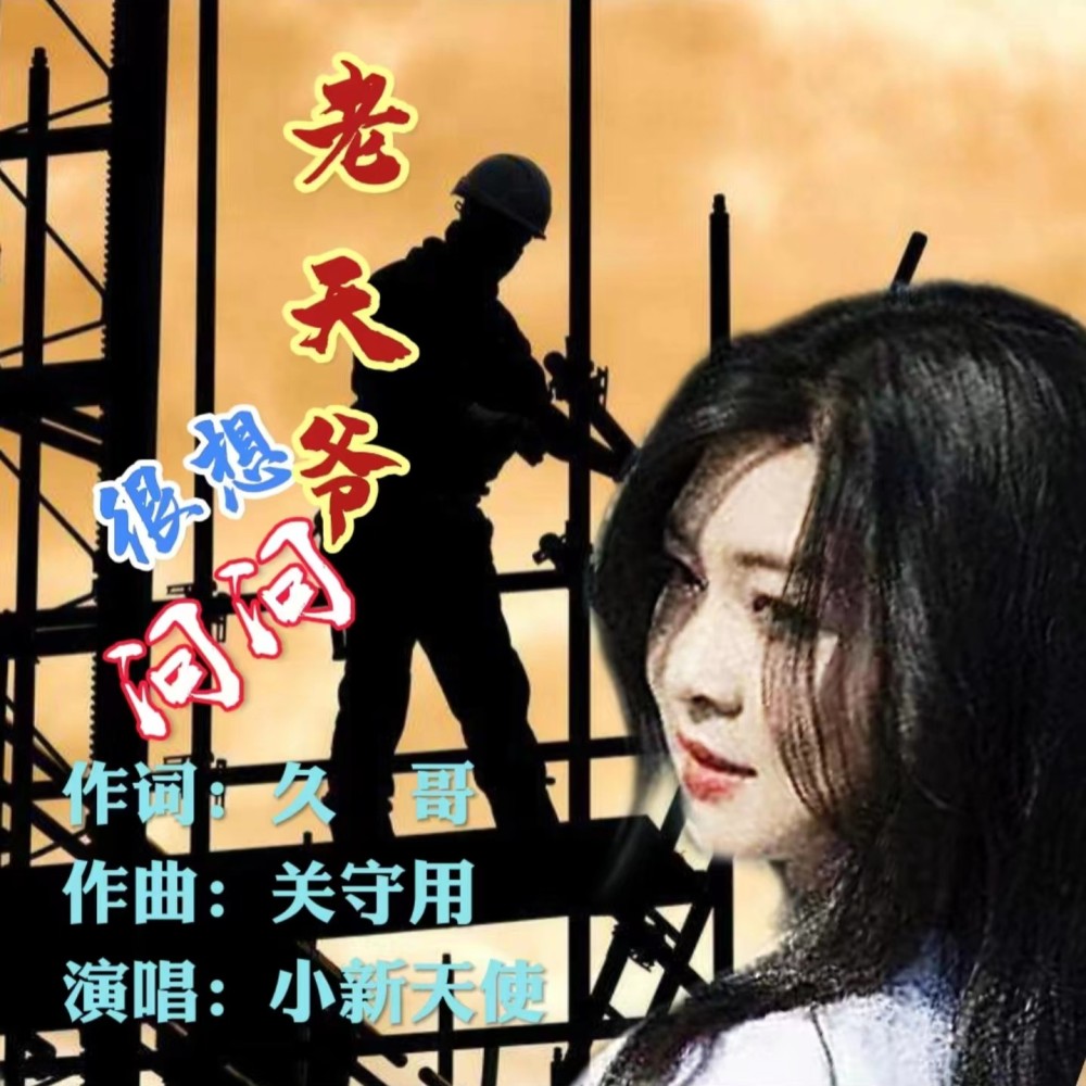 很想问问老天爷 (伴奏)
