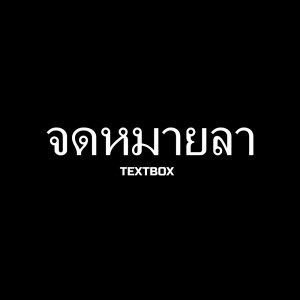 ดาวน์โหลดและฟังเพลง จดหมายลา พร้อมเนื้อเพลงจาก TEXTBOX