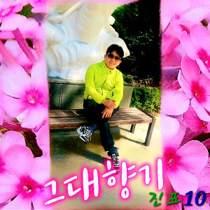 收聽진표的그대 향기 (Your scent)歌詞歌曲