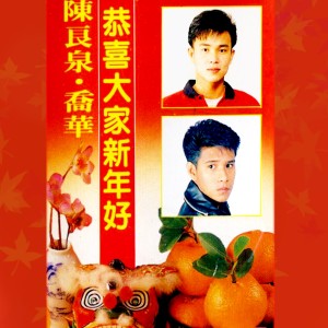 收听陳良泉的富貴花開迎新年 / 春花齊放 / 新年頌 / 歡迎財神到 / 打鑼打鼓 / 萬事如意 / 好運綿綿 / 向歌友拜年 / 幸福年 / 萬年紅 / 新春好預兆歌词歌曲