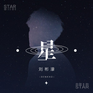 收聽劉彬濠的星 (伴奏)歌詞歌曲