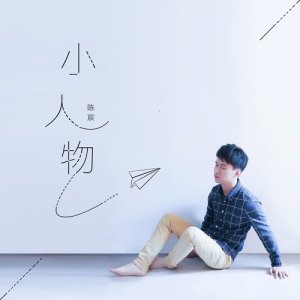 Dengarkan Xiao Ren Wu (完整版) lagu dari 陈宸 dengan lirik